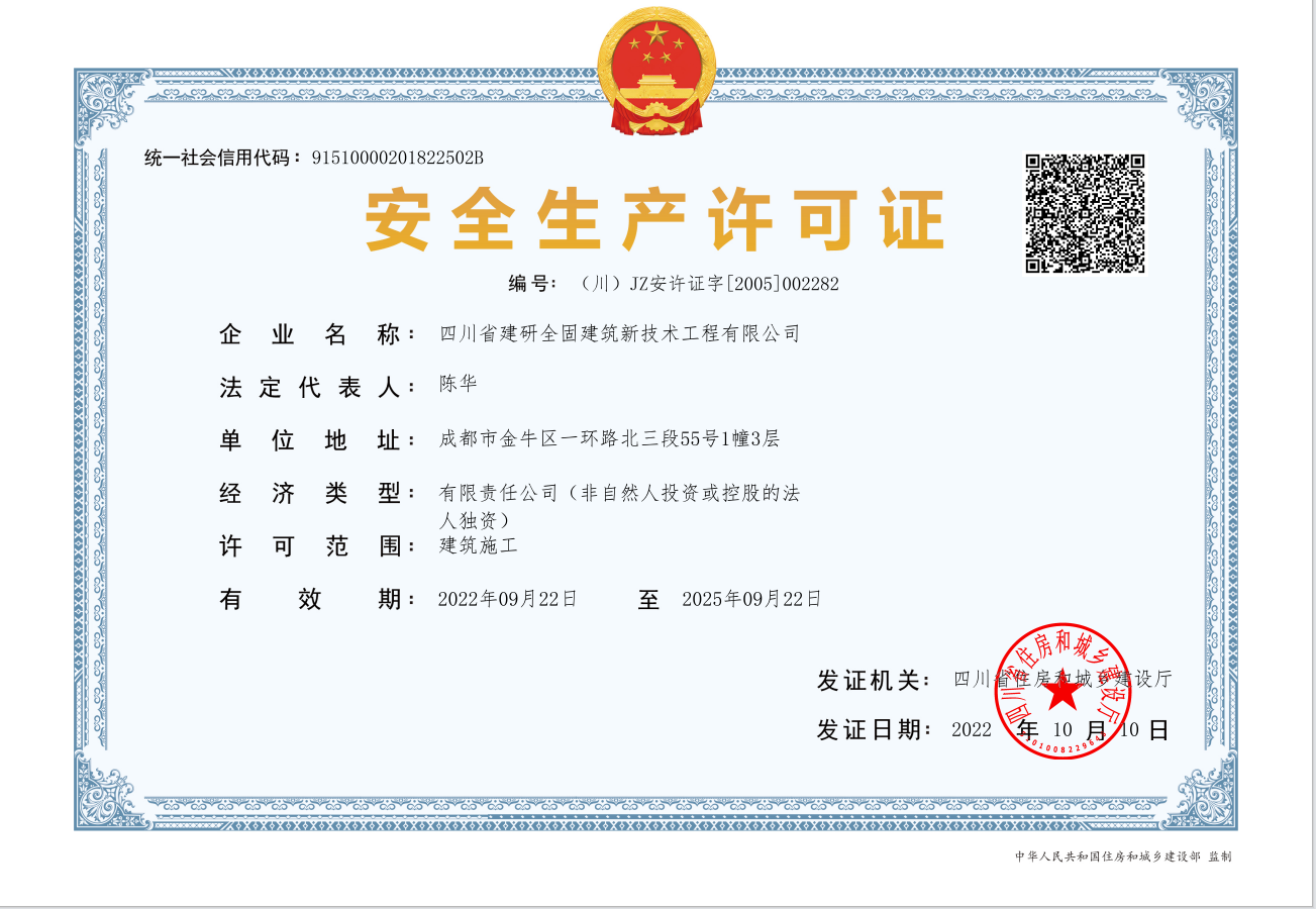 安全生产许可证电子证书.png
